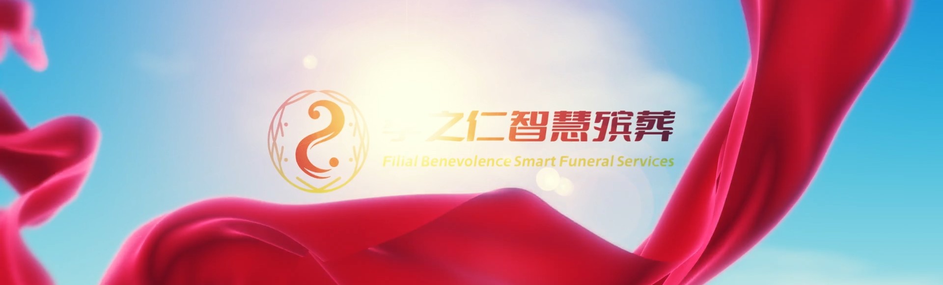 温州洞头孝之仁智慧殡葬陵墓园服务系统平台